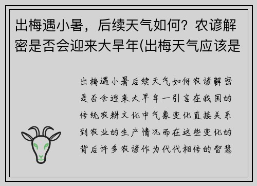 出梅遇小暑，后续天气如何？农谚解密是否会迎来大旱年(出梅天气应该是怎样变化)