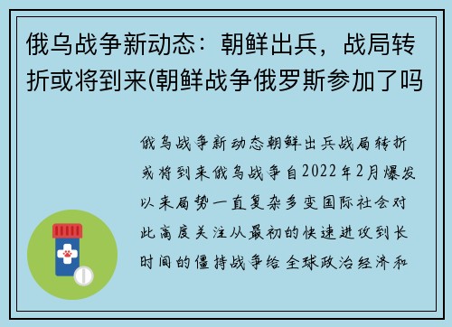 俄乌战争新动态：朝鲜出兵，战局转折或将到来(朝鲜战争俄罗斯参加了吗)