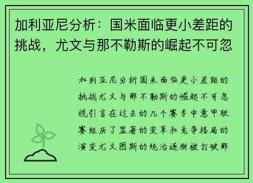 加利亚尼分析：国米面临更小差距的挑战，尤文与那不勒斯的崛起不可忽视