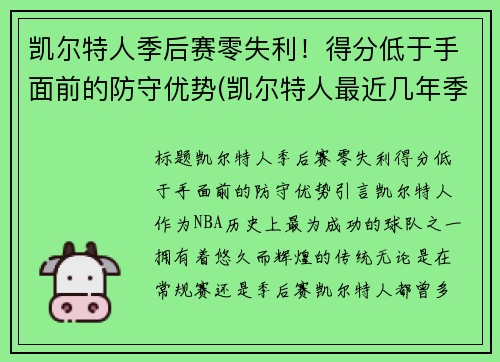 凯尔特人季后赛零失利！得分低于手面前的防守优势(凯尔特人最近几年季后赛)