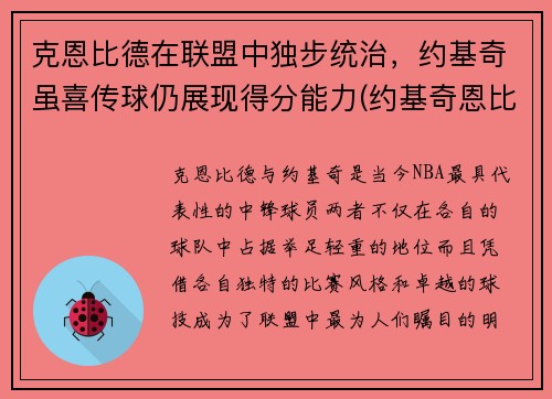 克恩比德在联盟中独步统治，约基奇虽喜传球仍展现得分能力(约基奇恩比德对位)