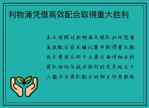 利物浦凭借高效配合取得重大胜利