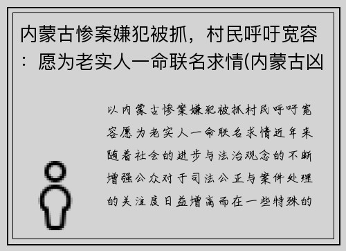 内蒙古惨案嫌犯被抓，村民呼吁宽容：愿为老实人一命联名求情(内蒙古凶案)