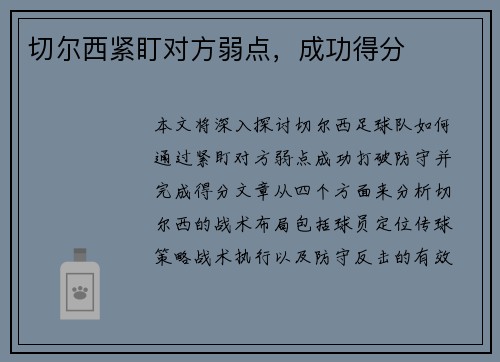 切尔西紧盯对方弱点，成功得分