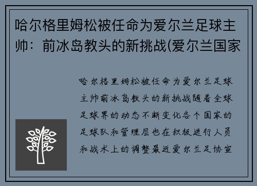 哈尔格里姆松被任命为爱尔兰足球主帅：前冰岛教头的新挑战(爱尔兰国家队主帅)