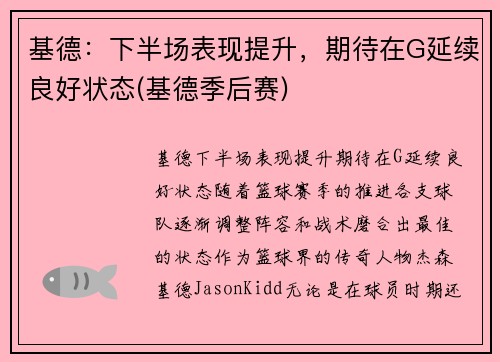 基德：下半场表现提升，期待在G延续良好状态(基德季后赛)