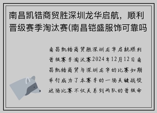 南昌凯锆商贸胜深圳龙华启航，顺利晋级赛季淘汰赛(南昌铠盛服饰可靠吗)