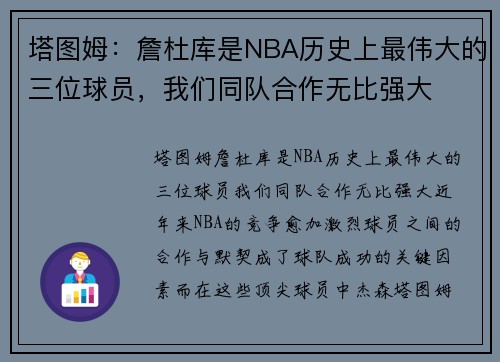 塔图姆：詹杜库是NBA历史上最伟大的三位球员，我们同队合作无比强大