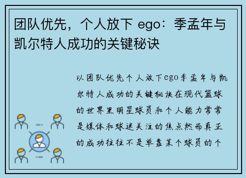 团队优先，个人放下 ego：季孟年与凯尔特人成功的关键秘诀