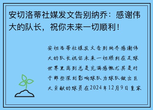 安切洛蒂社媒发文告别纳乔：感谢伟大的队长，祝你未来一切顺利！