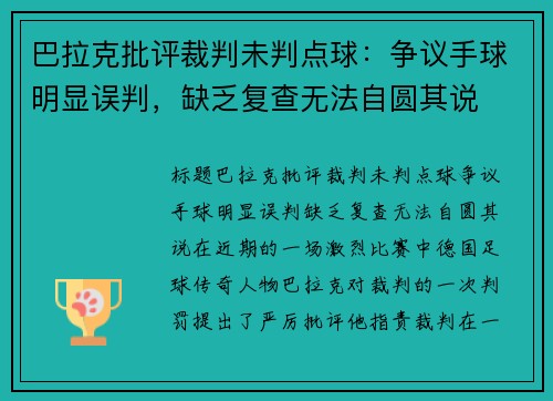 巴拉克批评裁判未判点球：争议手球明显误判，缺乏复查无法自圆其说