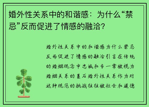 婚外性关系中的和谐感：为什么“禁忌”反而促进了情感的融洽？