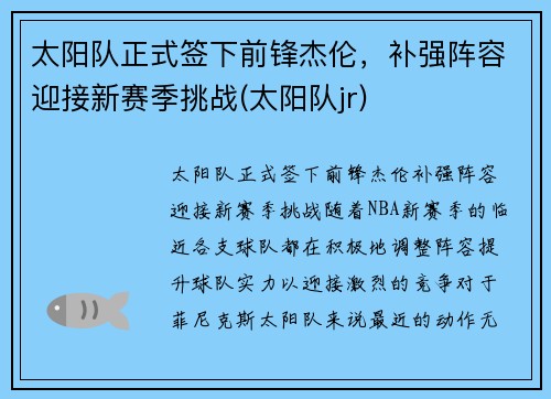 太阳队正式签下前锋杰伦，补强阵容迎接新赛季挑战(太阳队jr)