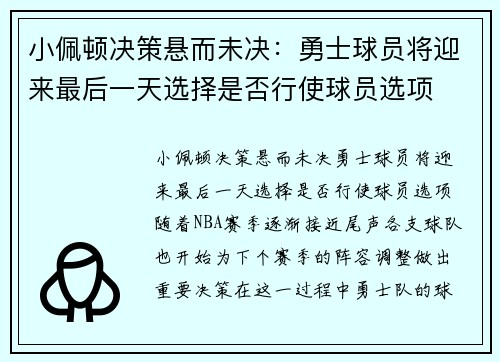 小佩顿决策悬而未决：勇士球员将迎来最后一天选择是否行使球员选项