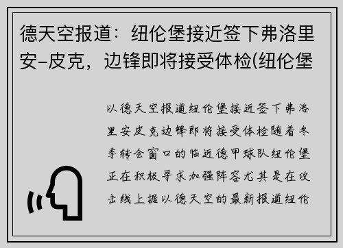 德天空报道：纽伦堡接近签下弗洛里安-皮克，边锋即将接受体检(纽伦堡客场球衣)