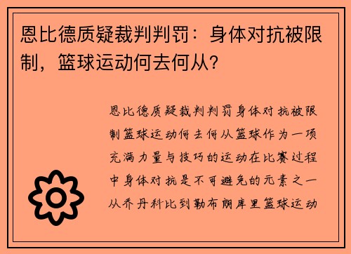 恩比德质疑裁判判罚：身体对抗被限制，篮球运动何去何从？