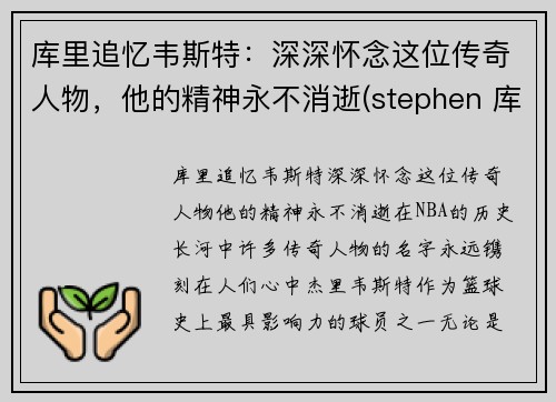 库里追忆韦斯特：深深怀念这位传奇人物，他的精神永不消逝(stephen 库里)