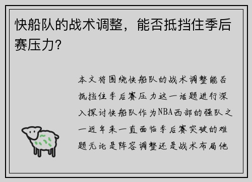快船队的战术调整，能否抵挡住季后赛压力？