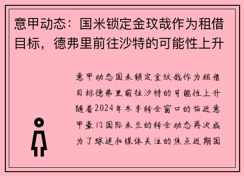 意甲动态：国米锁定金玟哉作为租借目标，德弗里前往沙特的可能性上升