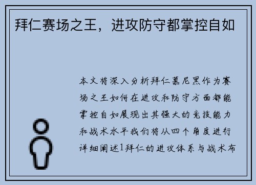拜仁赛场之王，进攻防守都掌控自如