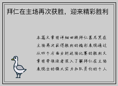 拜仁在主场再次获胜，迎来精彩胜利