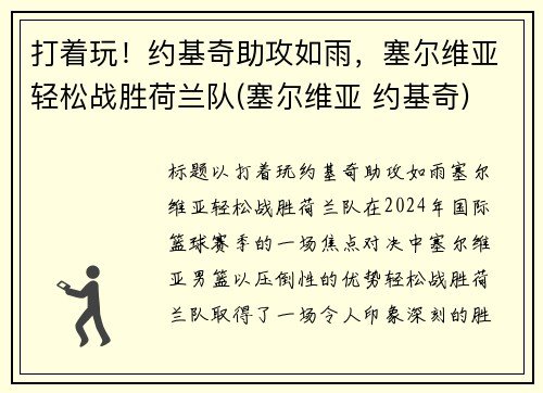 打着玩！约基奇助攻如雨，塞尔维亚轻松战胜荷兰队(塞尔维亚 约基奇)