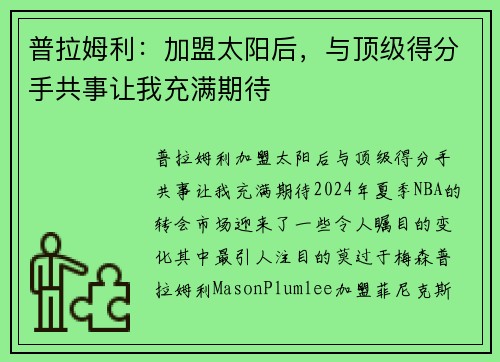 普拉姆利：加盟太阳后，与顶级得分手共事让我充满期待