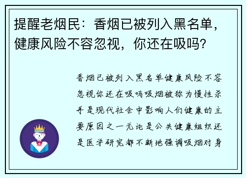 提醒老烟民：香烟已被列入黑名单，健康风险不容忽视，你还在吸吗？