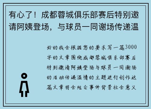 有心了！成都蓉城俱乐部赛后特别邀请阿姨登场，与球员一同谢场传递温情