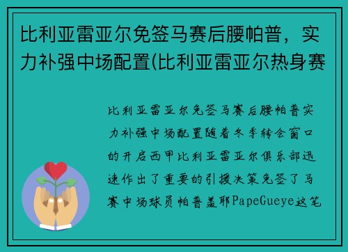 比利亚雷亚尔免签马赛后腰帕普，实力补强中场配置(比利亚雷亚尔热身赛)