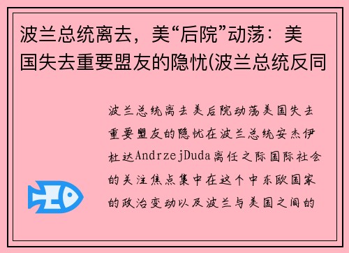 波兰总统离去，美“后院”动荡：美国失去重要盟友的隐忧(波兰总统反同)