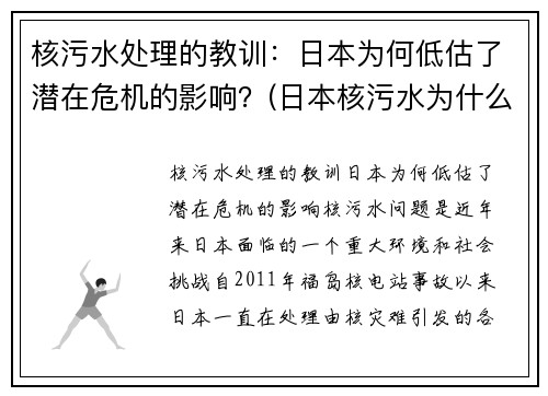 核污水处理的教训：日本为何低估了潜在危机的影响？(日本核污水为什么没有能力处理)