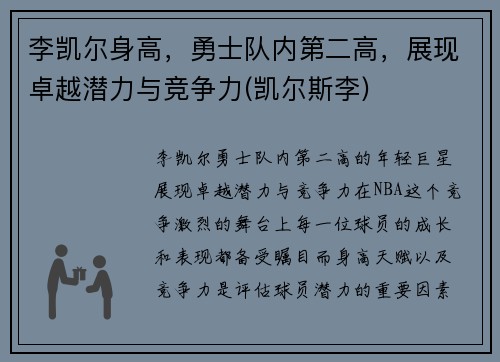 李凯尔身高，勇士队内第二高，展现卓越潜力与竞争力(凯尔斯李)