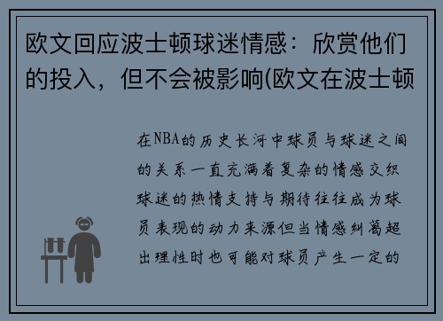 欧文回应波士顿球迷情感：欣赏他们的投入，但不会被影响(欧文在波士顿)