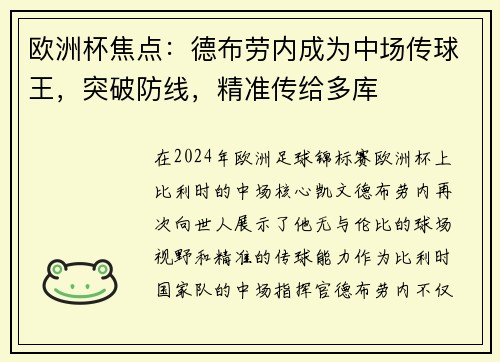 欧洲杯焦点：德布劳内成为中场传球王，突破防线，精准传给多库