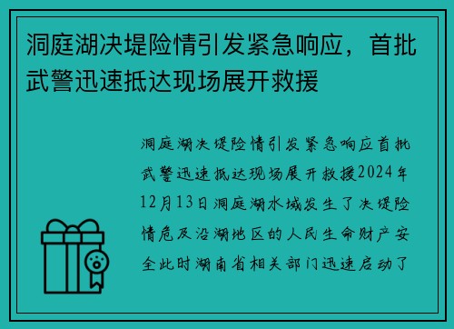 洞庭湖决堤险情引发紧急响应，首批武警迅速抵达现场展开救援