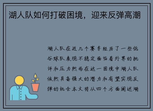 湖人队如何打破困境，迎来反弹高潮