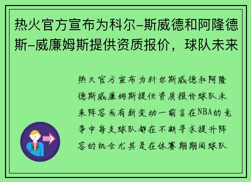 热火官方宣布为科尔-斯威德和阿隆德斯-威廉姆斯提供资质报价，球队未来阵容或有新变动