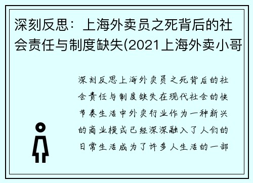 深刻反思：上海外卖员之死背后的社会责任与制度缺失(2021上海外卖小哥被撞身亡)