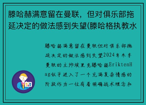 滕哈赫满意留在曼联，但对俱乐部拖延决定的做法感到失望(滕哈格执教水平)