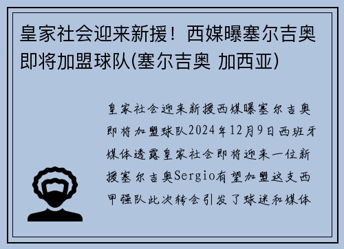 皇家社会迎来新援！西媒曝塞尔吉奥即将加盟球队(塞尔吉奥 加西亚)