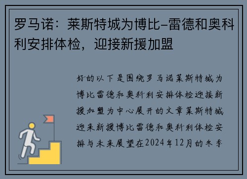 罗马诺：莱斯特城为博比-雷德和奥科利安排体检，迎接新援加盟