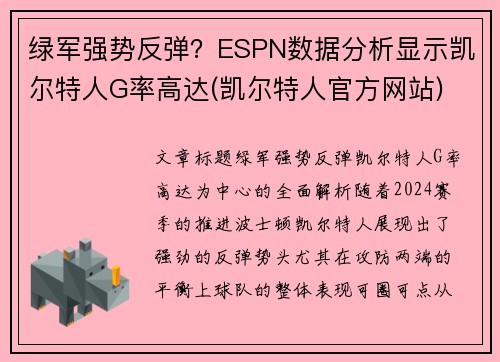 绿军强势反弹？ESPN数据分析显示凯尔特人G率高达(凯尔特人官方网站)