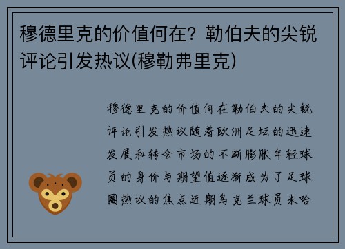 穆德里克的价值何在？勒伯夫的尖锐评论引发热议(穆勒弗里克)