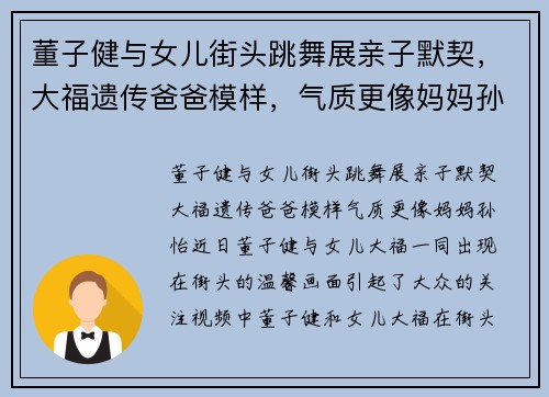 董子健与女儿街头跳舞展亲子默契，大福遗传爸爸模样，气质更像妈妈孙怡