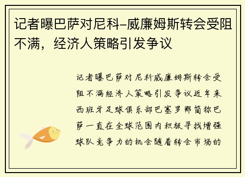 记者曝巴萨对尼科-威廉姆斯转会受阻不满，经济人策略引发争议