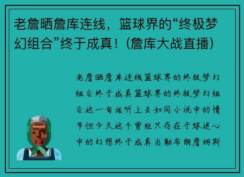 老詹晒詹库连线，篮球界的“终极梦幻组合”终于成真！(詹库大战直播)