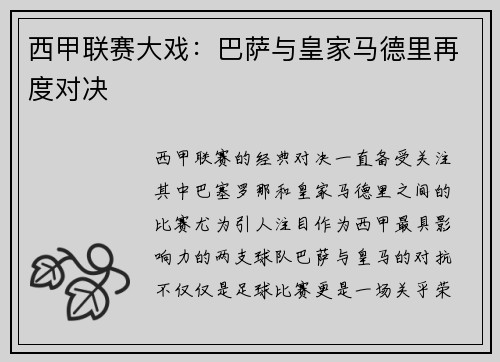 西甲联赛大戏：巴萨与皇家马德里再度对决