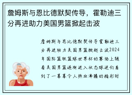 詹姆斯与恩比德默契传导，霍勒迪三分再进助力美国男篮掀起击波