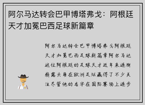 阿尔马达转会巴甲博塔弗戈：阿根廷天才加冕巴西足球新篇章
